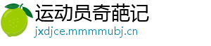 运动员奇葩记